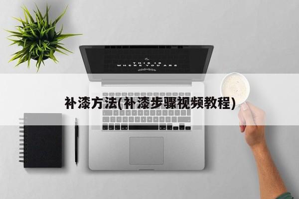 补漆方法(补漆步骤视频教程)