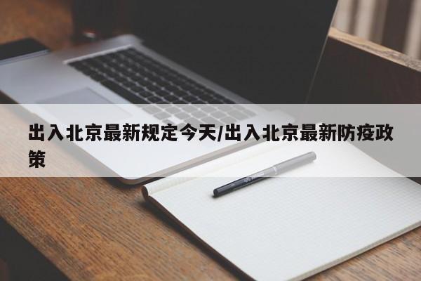 出入北京最新规定今天/出入北京最新防疫政策