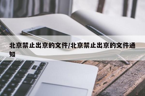北京禁止出京的文件/北京禁止出京的文件通知