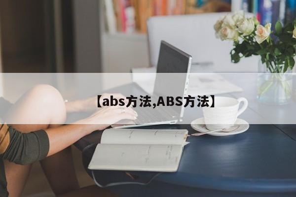 【abs方法,ABS方法】