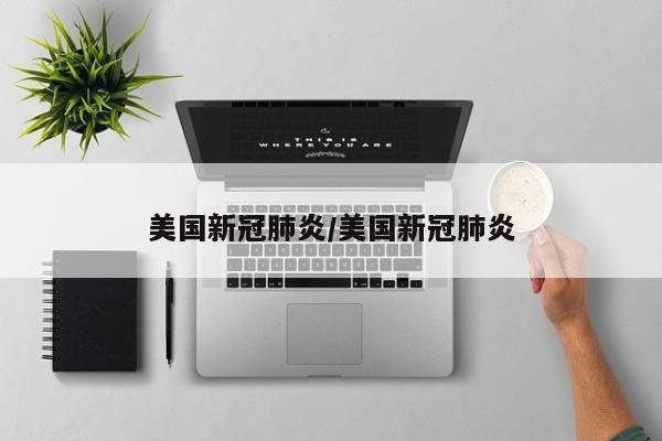 美国新冠肺炎/美国新冠肺炎