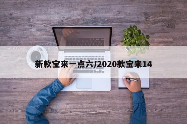 新款宝来一点六/2020款宝来14
