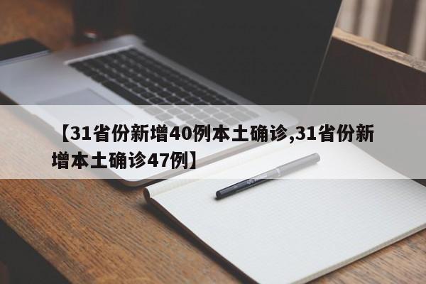 【31省份新增40例本土确诊,31省份新增本土确诊47例】