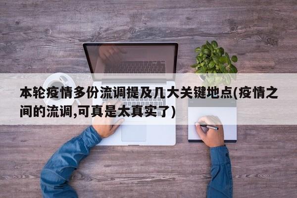 本轮疫情多份流调提及几大关键地点(疫情之间的流调,可真是太真实了)