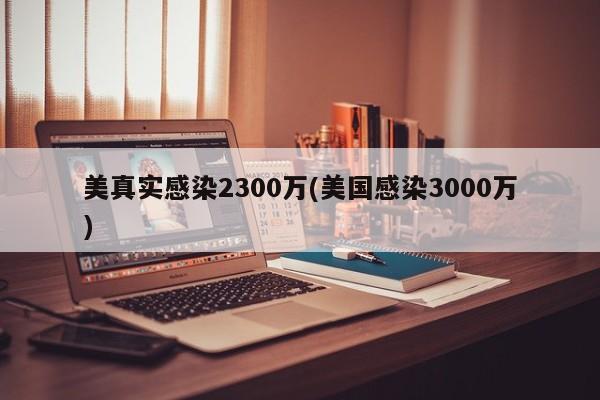 美真实感染2300万(美国感染3000万)
