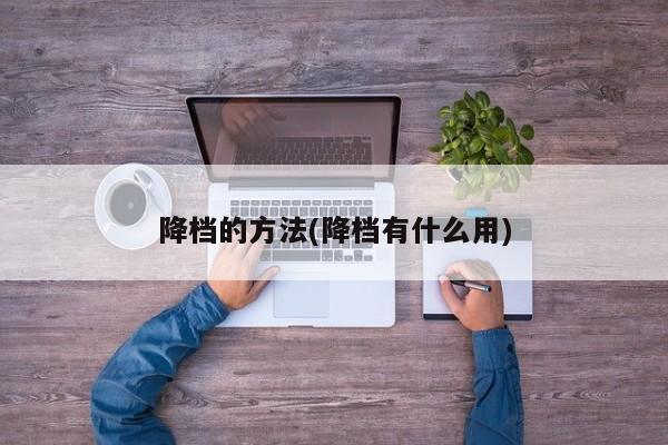 降档的方法(降档有什么用)