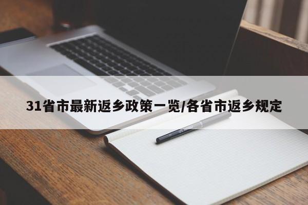 31省市最新返乡政策一览/各省市返乡规定