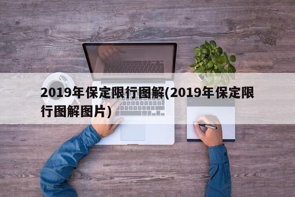 2019年保定限行图解(2019年保定限行图解图片)