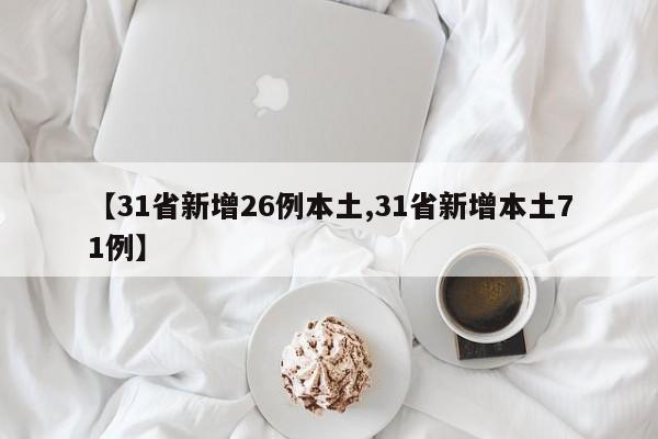 【31省新增26例本土,31省新增本土71例】