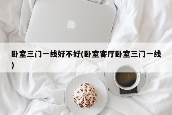 卧室三门一线好不好(卧室客厅卧室三门一线)