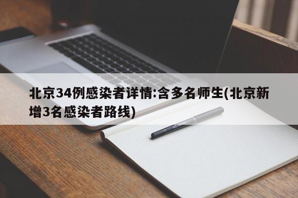 北京34例感染者详情:含多名师生(北京新增3名感染者路线)