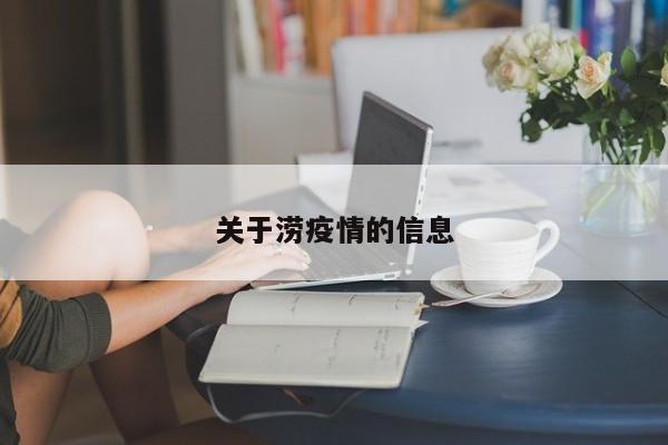 关于涝疫情的信息