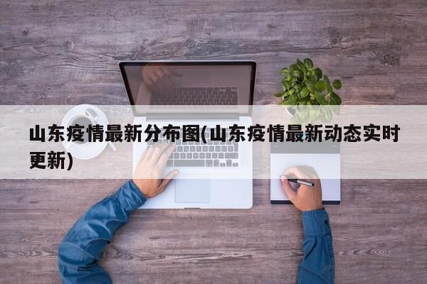 山东疫情最新分布图(山东疫情最新动态实时更新)