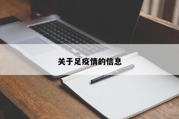 关于足疫情的信息
