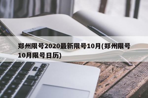 郑州限号2020最新限号10月(郑州限号10月限号日历)