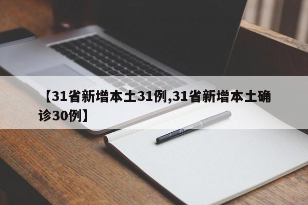 【31省新增本土31例,31省新增本土确诊30例】