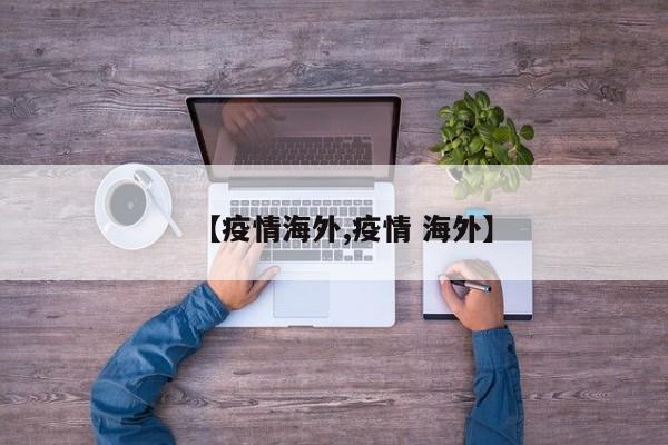 【疫情海外,疫情 海外】