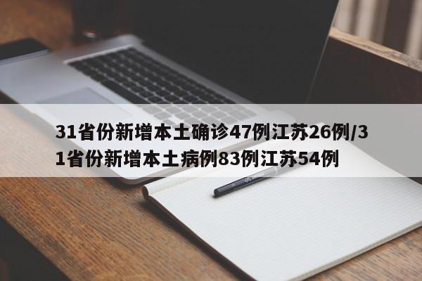 31省份新增本土确诊47例江苏26例/31省份新增本土病例83例江苏54例