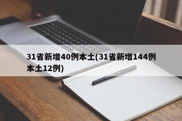 31省新增40例本土(31省新增144例本土12例)