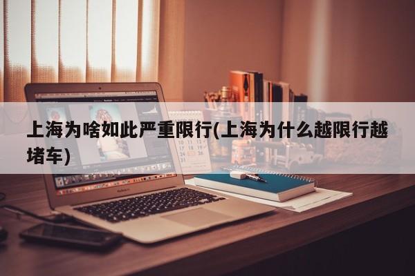 上海为啥如此严重限行(上海为什么越限行越堵车)