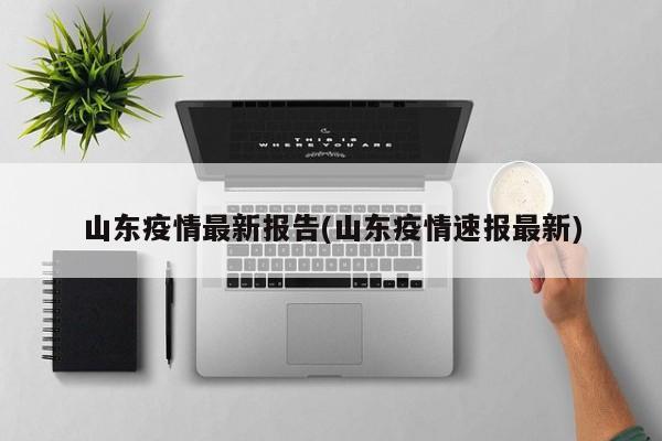 山东疫情最新报告(山东疫情速报最新)
