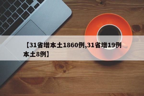 【31省增本土1860例,31省增19例本土8例】