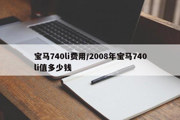 宝马740li费用/2008年宝马740li值多少钱