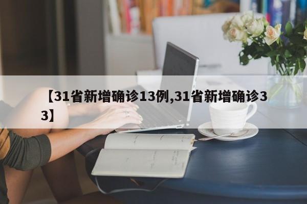 【31省新增确诊13例,31省新增确诊33】