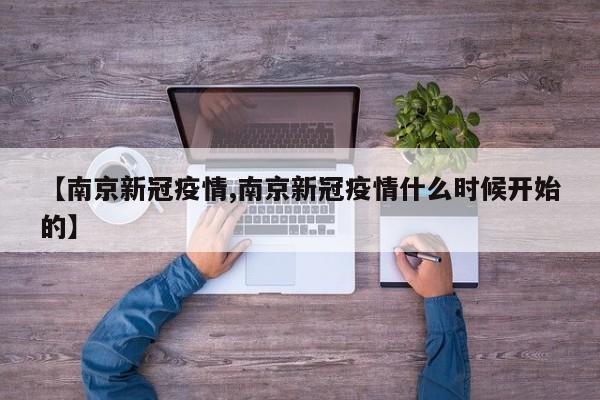 【南京新冠疫情,南京新冠疫情什么时候开始的】