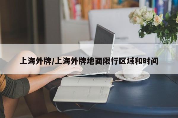 上海外牌/上海外牌地面限行区域和时间