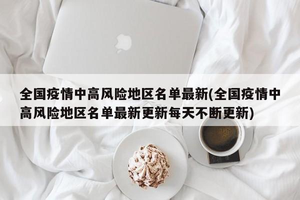 全国疫情中高风险地区名单最新(全国疫情中高风险地区名单最新更新每天不断更新)