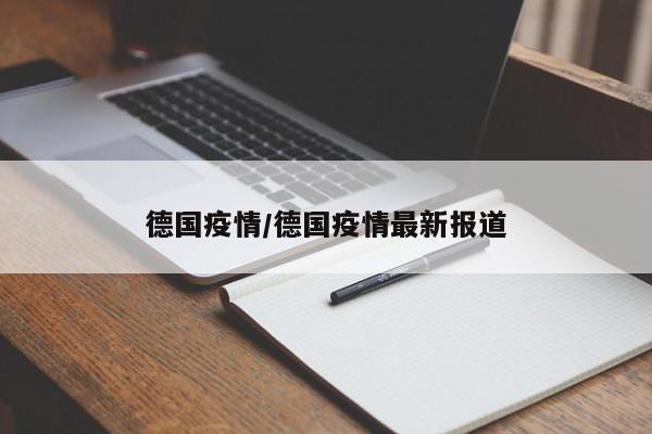 德国疫情/德国疫情最新报道