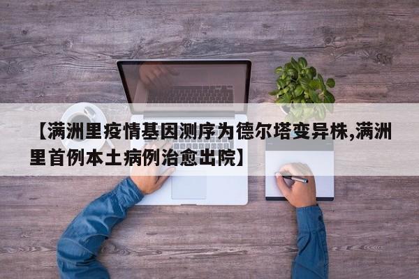【满洲里疫情基因测序为德尔塔变异株,满洲里首例本土病例治愈出院】
