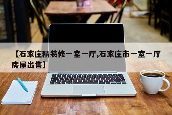 【石家庄精装修一室一厅,石家庄市一室一厅房屋出售】