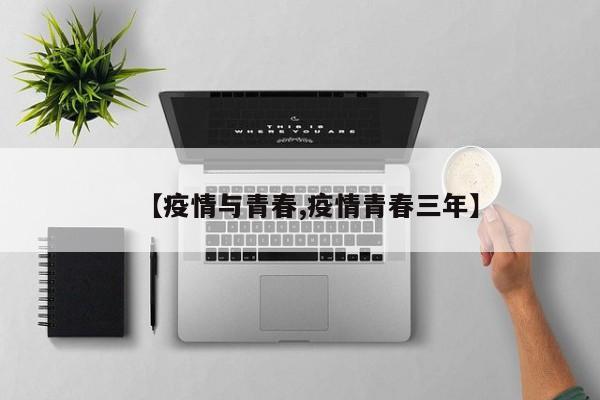 【疫情与青春,疫情青春三年】