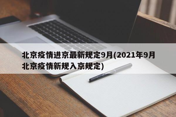 北京疫情进京最新规定9月(2021年9月北京疫情新规入京规定)
