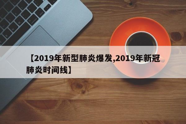 【2019年新型肺炎爆发,2019年新冠肺炎时间线】