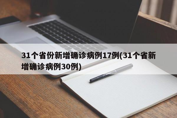 31个省份新增确诊病例17例(31个省新增确诊病例30例)
