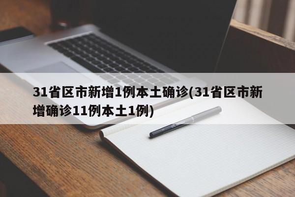 31省区市新增1例本土确诊(31省区市新增确诊11例本土1例)