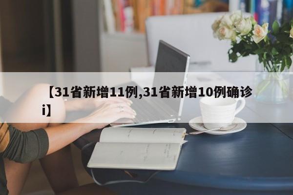 【31省新增11例,31省新增10例确诊i】