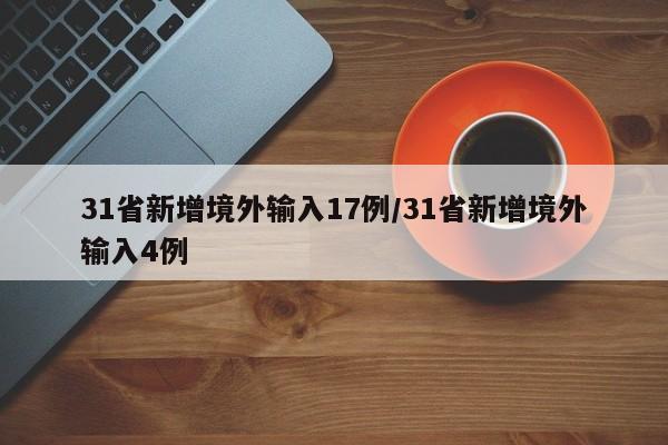 31省新增境外输入17例/31省新增境外输入4例
