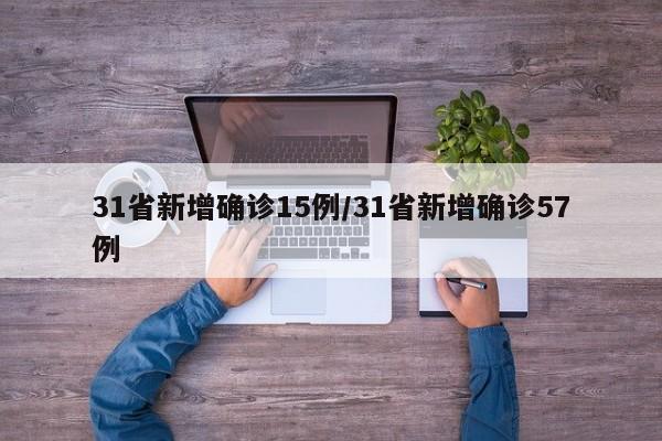 31省新增确诊15例/31省新增确诊57例