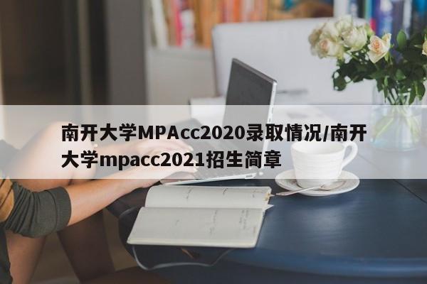 南开大学MPAcc2020录取情况/南开大学mpacc2021招生简章