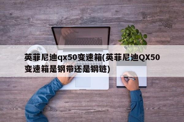 英菲尼迪qx50变速箱(英菲尼迪QX50变速箱是钢带还是钢链)