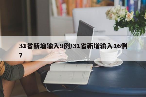 31省新增输入9例/31省新增输入16例7