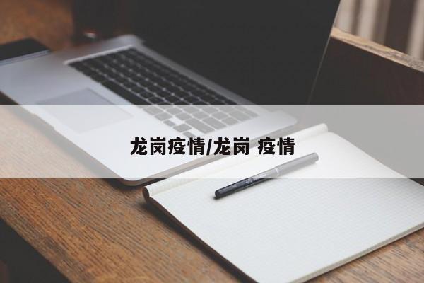 龙岗疫情/龙岗 疫情