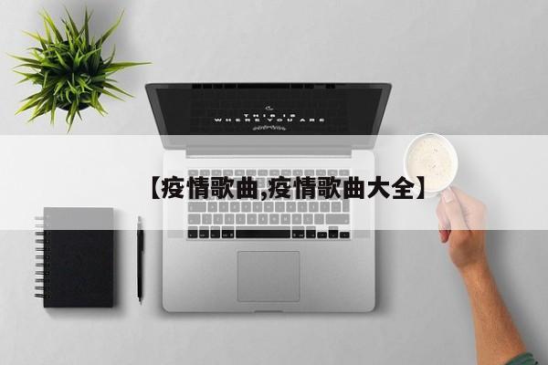 【疫情歌曲,疫情歌曲大全】