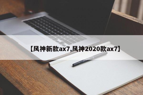 【风神新款ax7,风神2020款ax7】