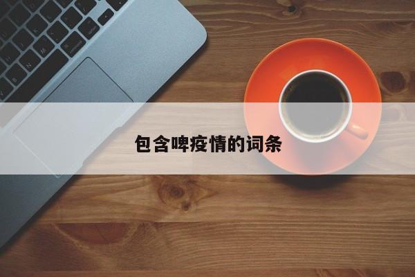 包含啤疫情的词条