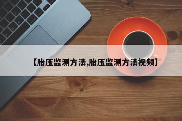 【胎压监测方法,胎压监测方法视频】